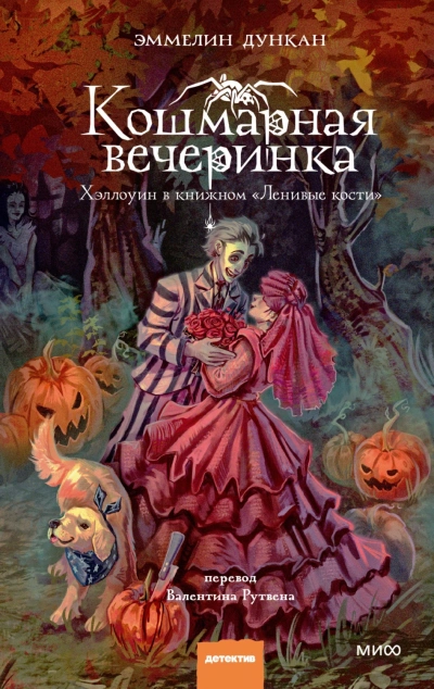 Кошмарная вечеринка. Хэллоуин в книжном «Ленивые кости - Дункан Эммелин
