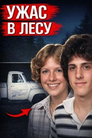 Убийство в парке