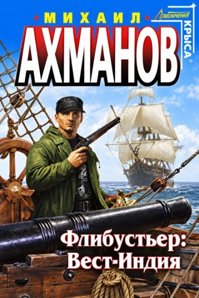 Флибустьер. Вест-Индия - Ахманов Михаил