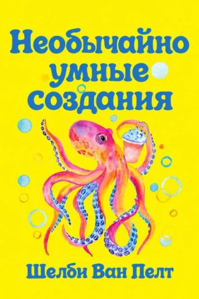 Необычайно умные создания - Пелт Шелби