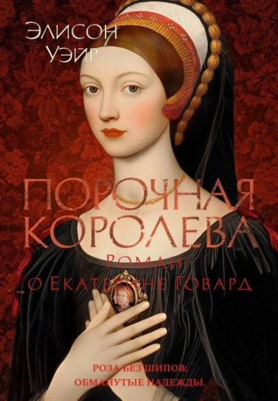 Порочная королева. Роман о Екатерине Говард - Уэйр Элисон