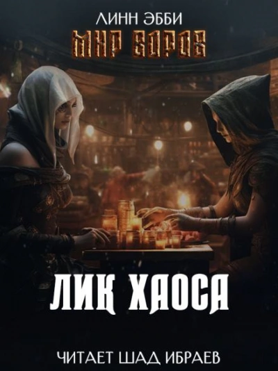 Лик Хаоса - Эбби Линн