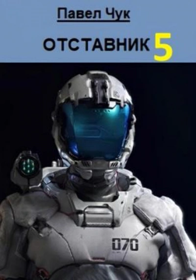 Отставник 5 - Чук Павел
