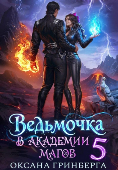 Ведьмочка в Академии Магов 5 - Гринберга Оксана