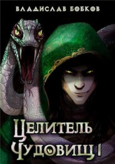 Целитель чудовищ 1 - Бобков Владислав