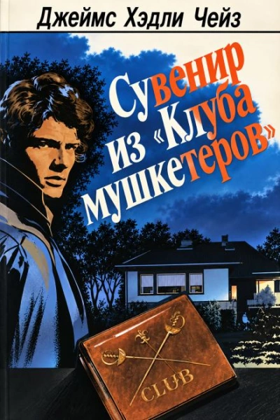 Сувенир из «Клуба мушкетёров - Чейз Джеймс