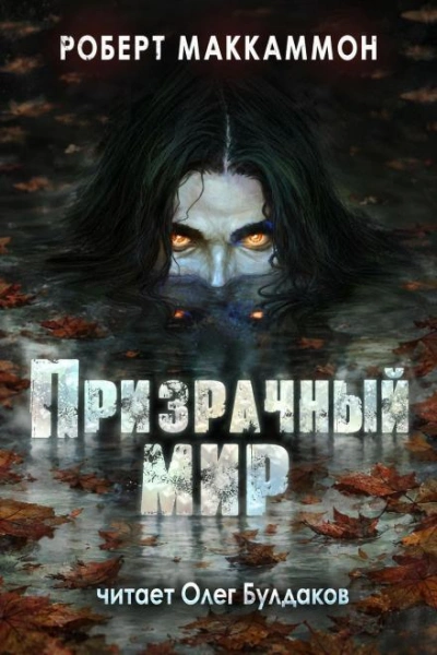 Ночная поездка - Маккаммон Роберт
