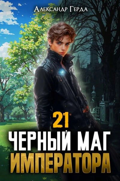 Черный Маг Императора 21 - Герда Александр